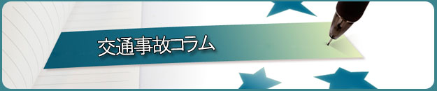 交通事故コラム