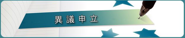 異議申立