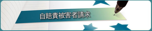 自賠責被害者請求