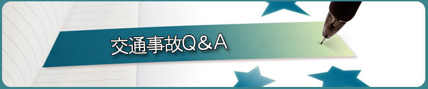 交通事故Q&A