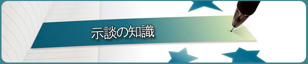 示談の知識