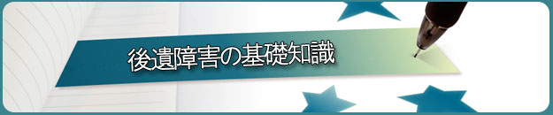 後遺障害の基礎知識