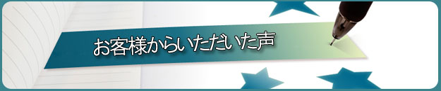 お客様からいただいた声
