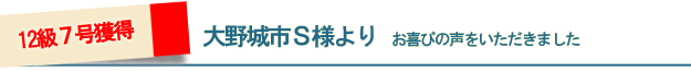 大野城市S様よりお喜びの声をいただきました