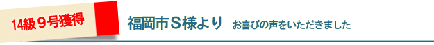 福岡市S様よりお喜びの声をいただきました