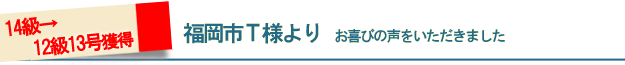 福岡市T様よりお喜びの声をいただきました