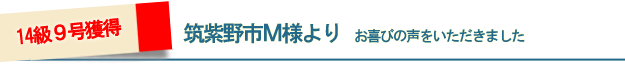 福岡市M様よりお喜びの声をいただきました