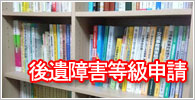 後遺障害等級申請