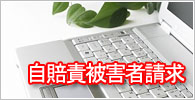 自賠責被害者請求
